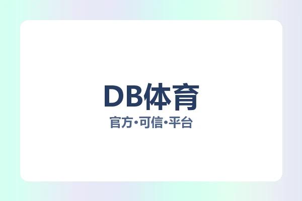 DB体育 图片